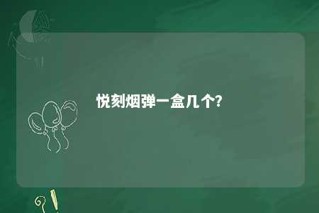 悦刻烟弹一盒几个？ 
